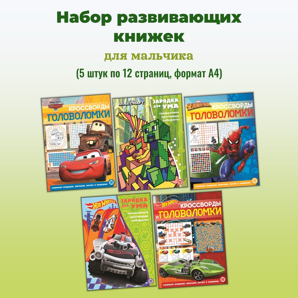 Набор головоломки для мальчиков (5 книжек, формат А4) #1