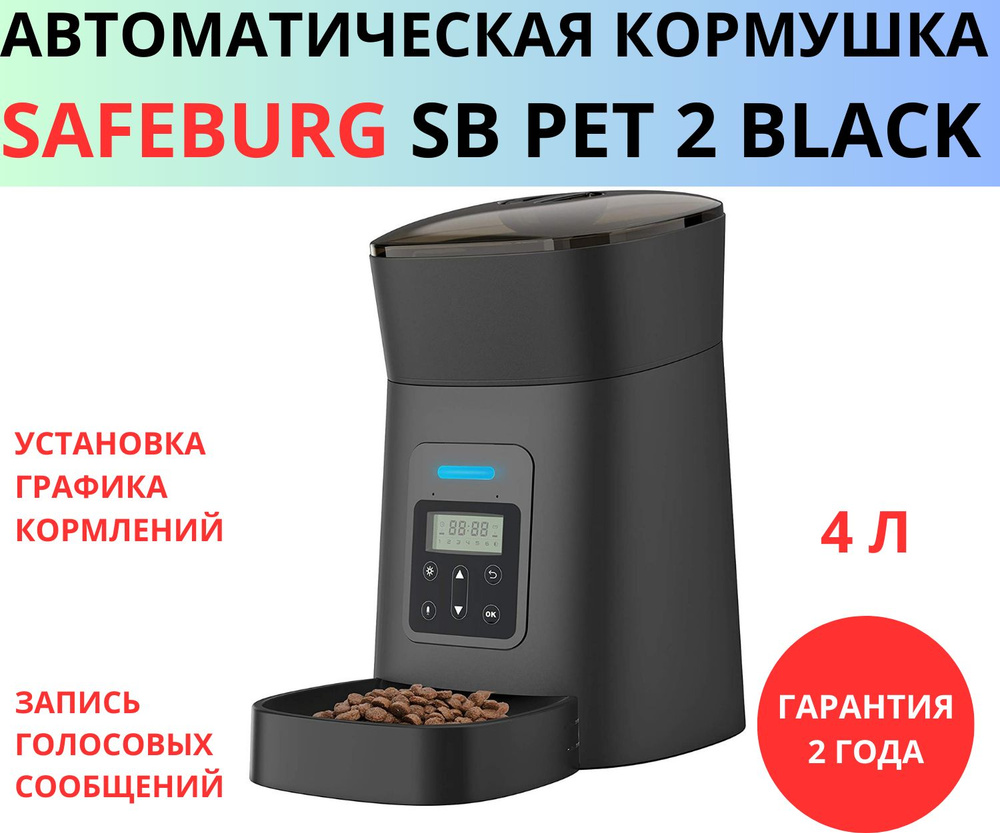 Автоматическая кормушка SB PET 2 BLACK для кошек и собак, 4 литра, с записью голоса, миска с дозатором #1