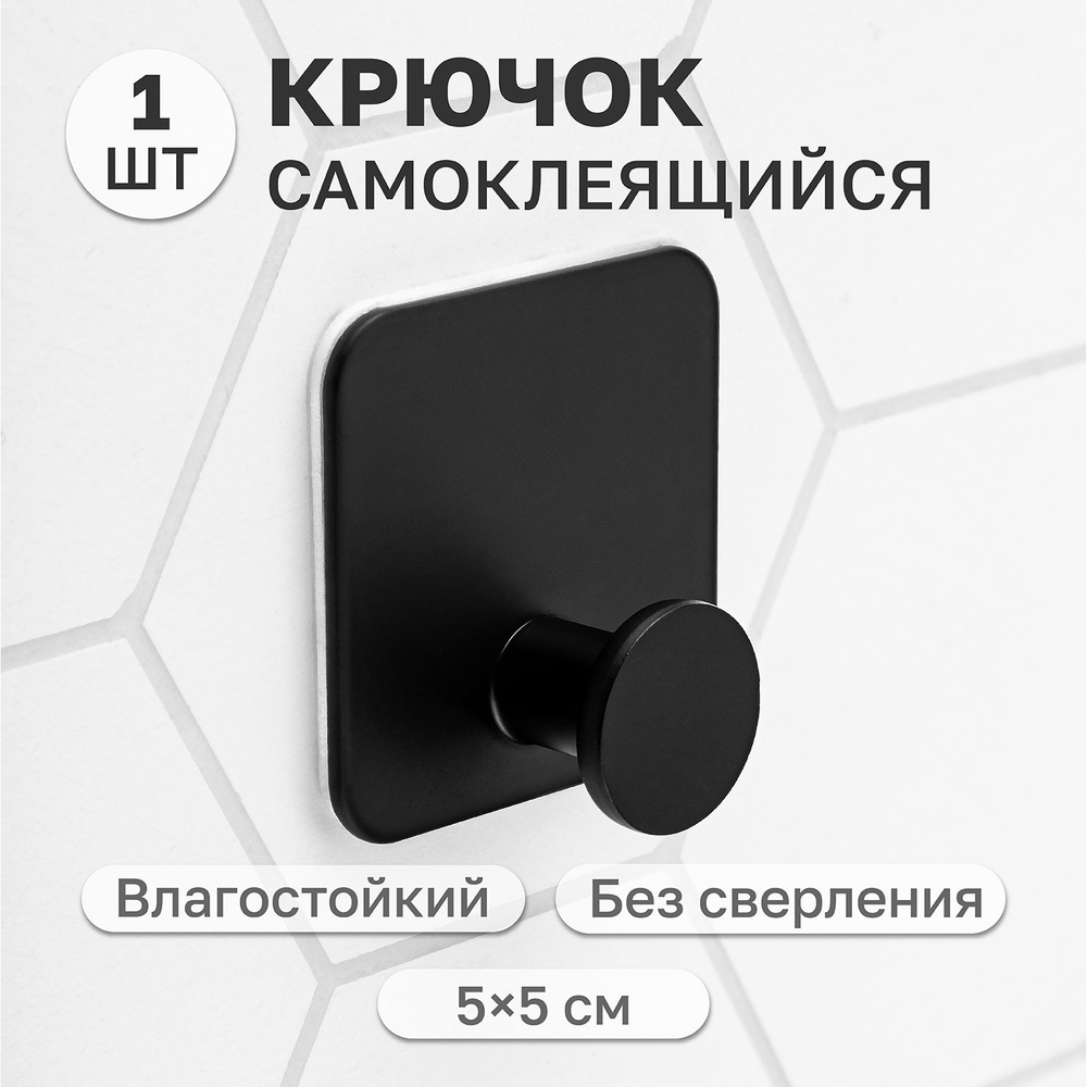 Крючок металлический настенный 5х5х2 см ELCASA Черный квадрат, самоклеящиеся, для дома в прихожую, настенные #1