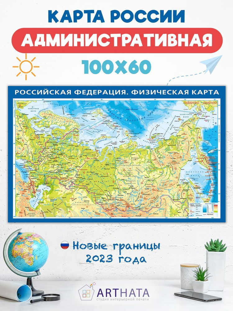 Настенная Физическая карта Российской Федерации 100х60 #1