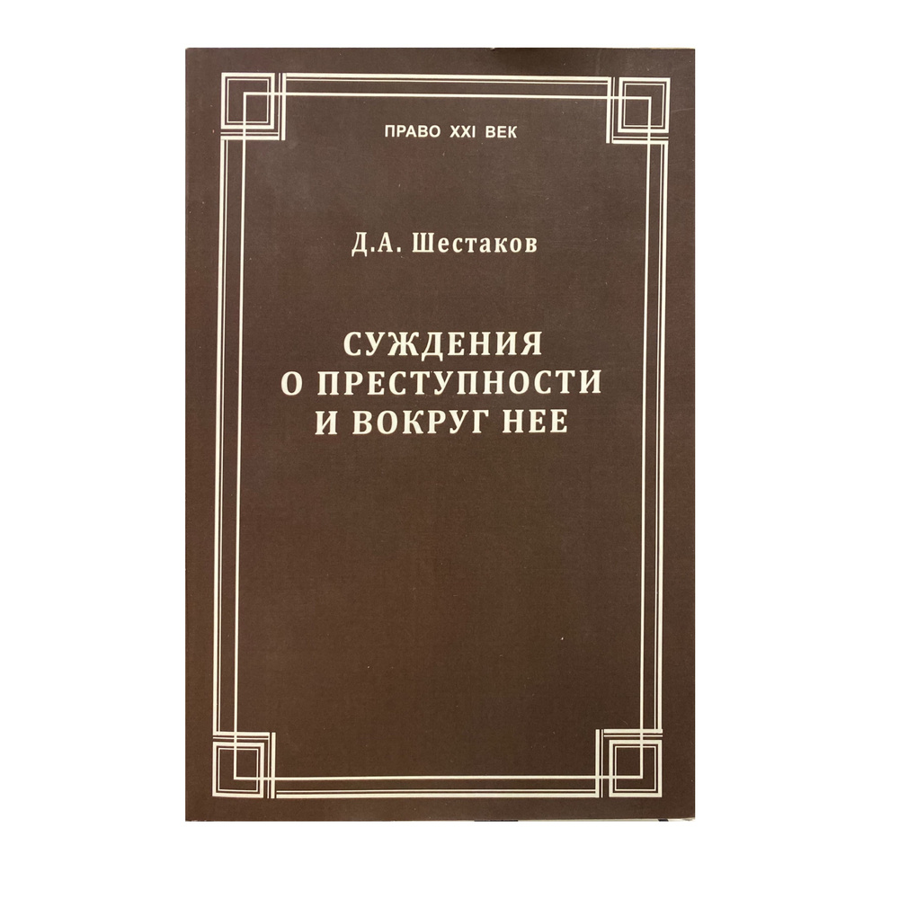 Суждения о преступности и вокруг нее | Шестаков Дмитрий Анатольевич  #1