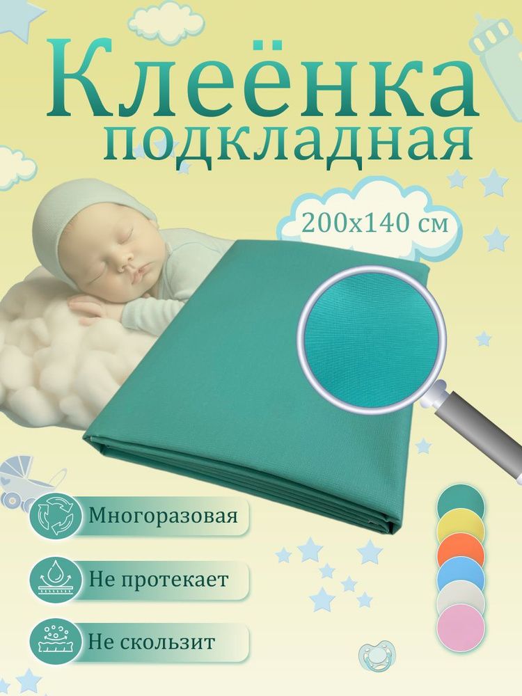 Клеенка подкладная медицинская детская и взрослая в кровать 2м*1,4м  #1