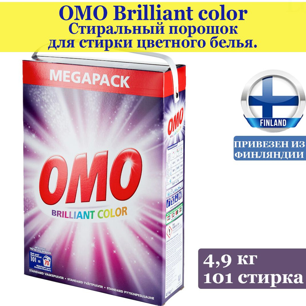 Стиральный порошок OMO Brilliant Color 4,9 кг, 101 стирка, специально разработанный для цветной одежды, #1