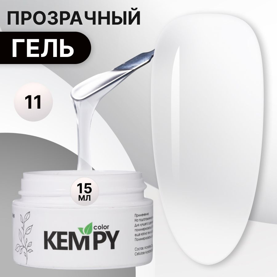Kempy, Моделирующий гель для наращивания прозрачный, 15 гр прозрачный, бесцветный  #1