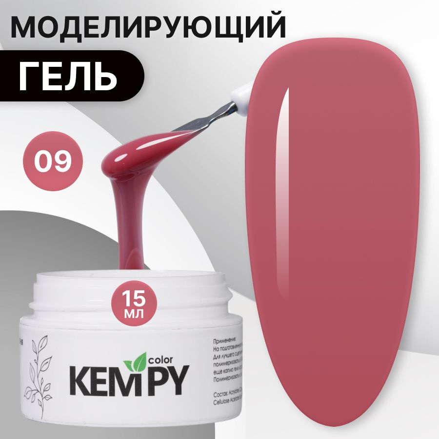 Kempy, Моделирующий гель для наращивания ногтей №09, 15 гр розово-коричневый, темно-пурпурный  #1