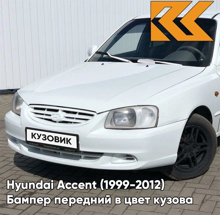 Бампер передний в цвет кузова для Хендай Акцент Hyundai Accent (1999-2012) W02 - BELY ICEBERG - Белый #1