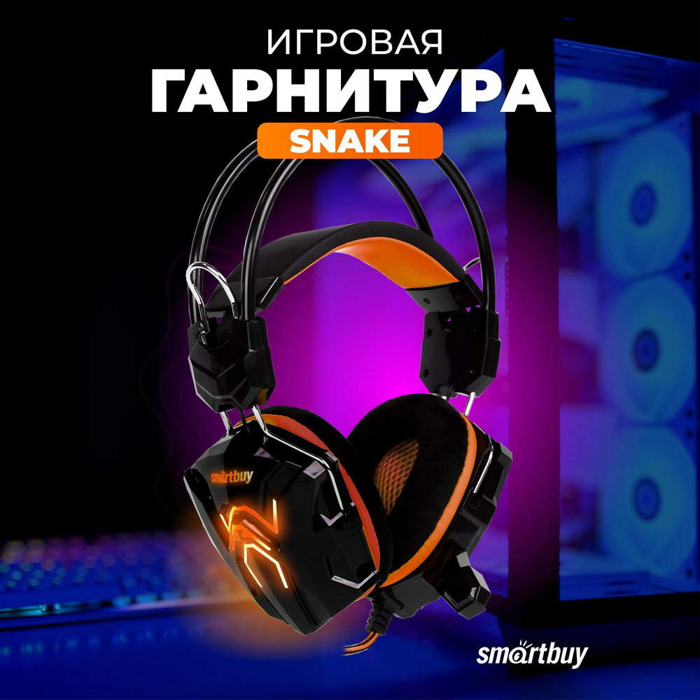 Наушники игровые с микрофоном и подсветкой Rush SNAKE #1