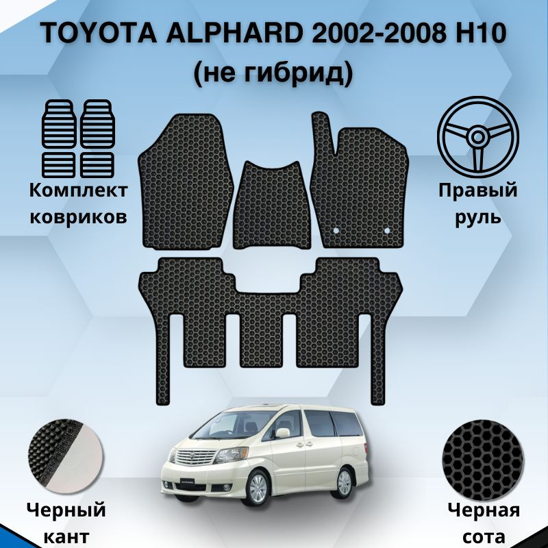 Комплект Ева ковриков SaVakS для Toyota Alphard 2002-2008 / Авто / Аксессуары / Ева  #1