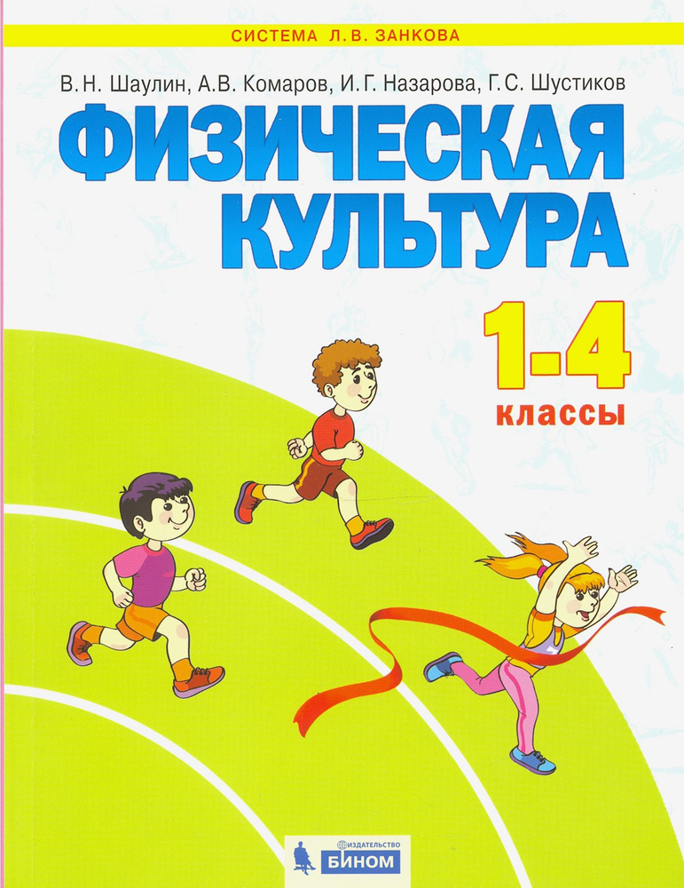 Физическая культура. 1-4 классы. Учебник. ФГОС | Шаулин Валентин Николаевич, Назарова Ирина  #1