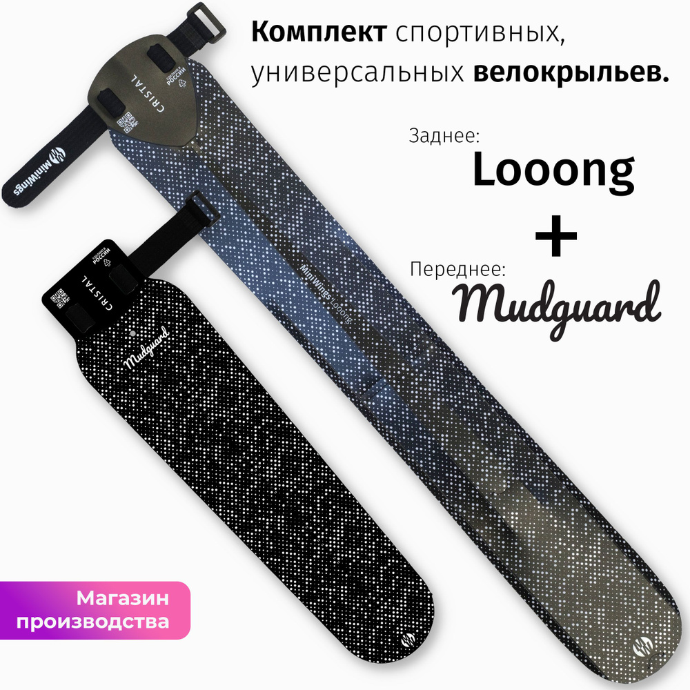 Комплект велосипедных крыльев Looong + Mudguard CRISTAL #1