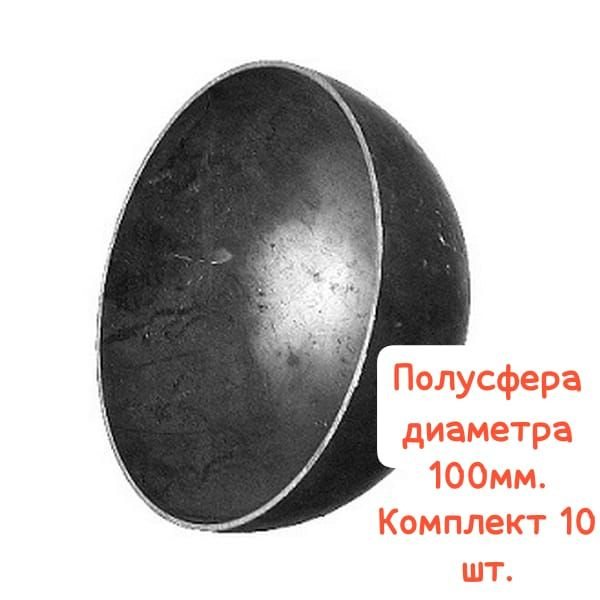 Полусфера металлическая диаметра 100мм (10см). Комплект 10шт.  #1