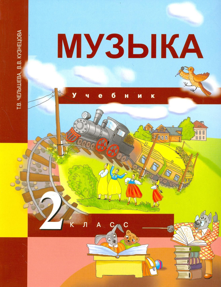 Музыка. 2 класс. Учебник. ФГОС | Кузнецова Вероника Вадимовна, Челышева Тамара Васильевна  #1