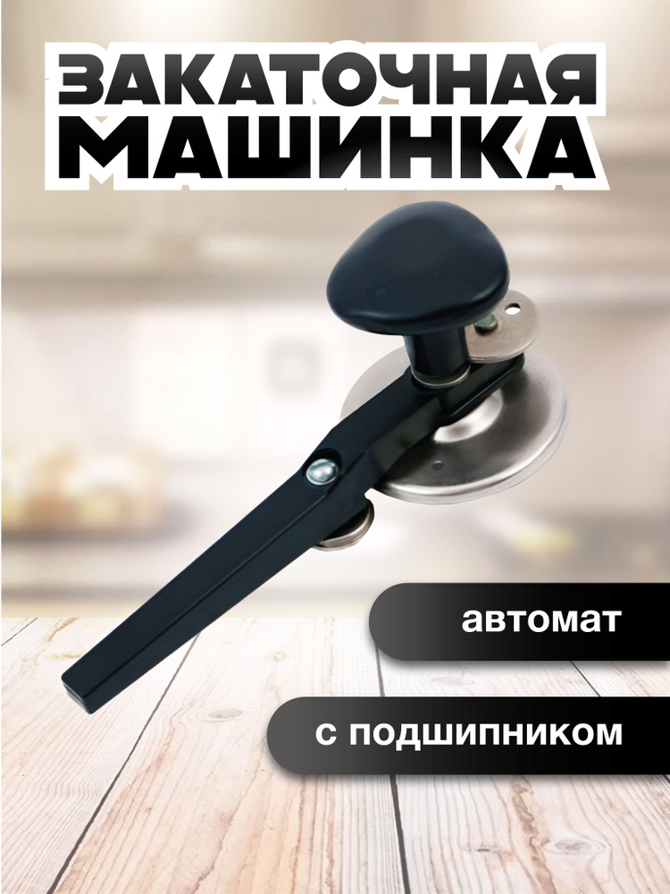 BargunSHOP Закаточная машинка автомат, 1 предм. #1