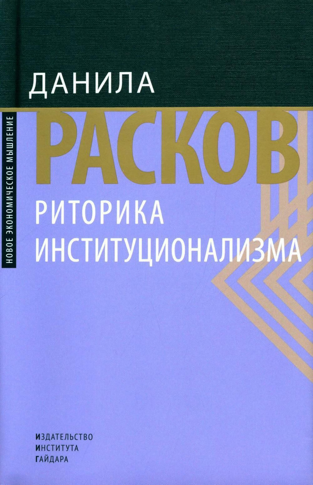 Риторика институционализма | Расков Данила Евгеньевич #1