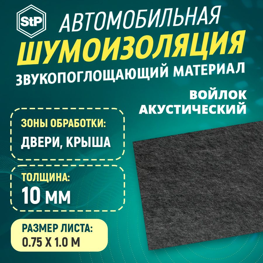 Шумоизоляция Войлок акустический STP (1м x 75см) 1ШТ #1