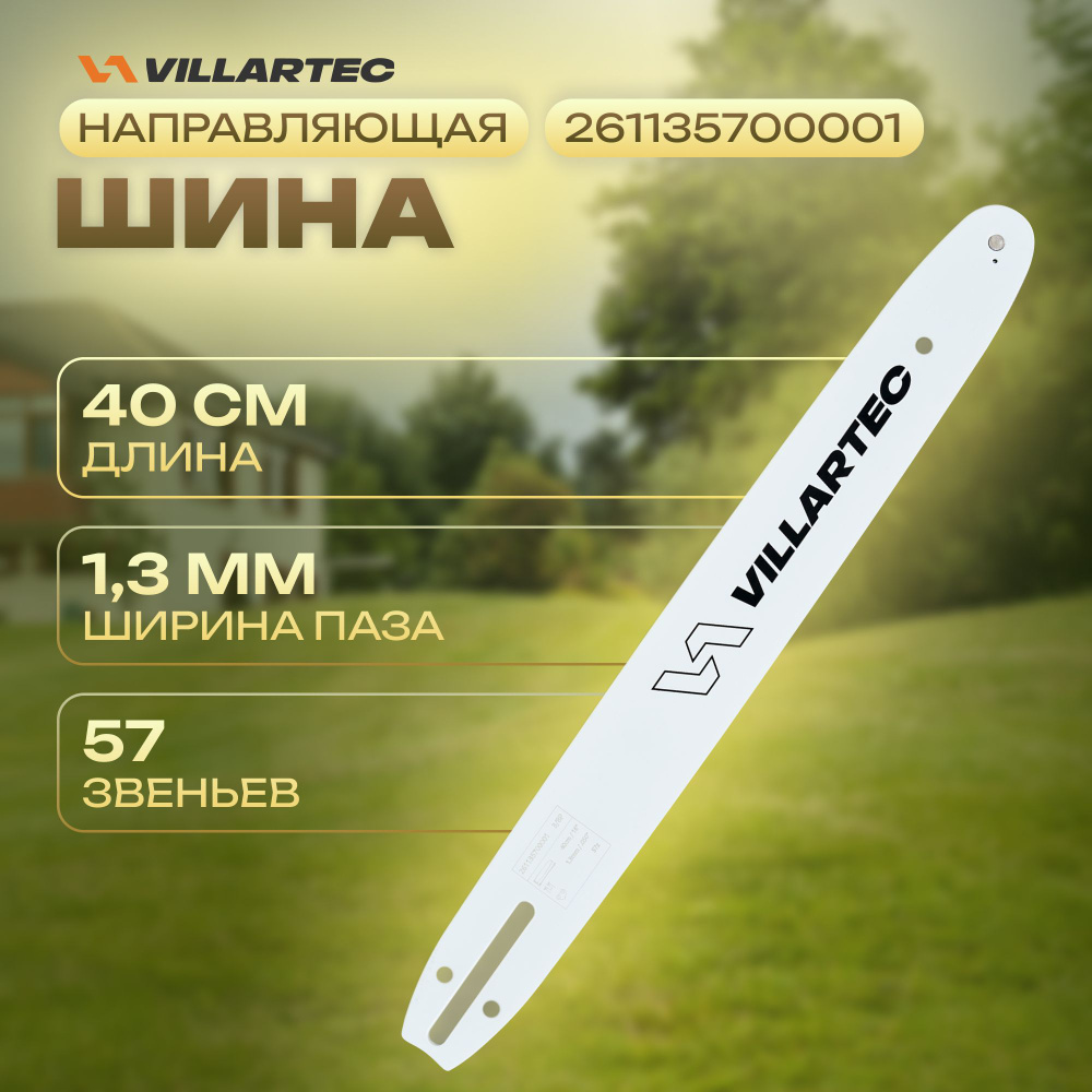 Шина для бензопилы VILLARTEC 40 см/16" 1,3 мм/0,05" 3/8"P 57 звеньев для SB501, 551, 561, 581  #1