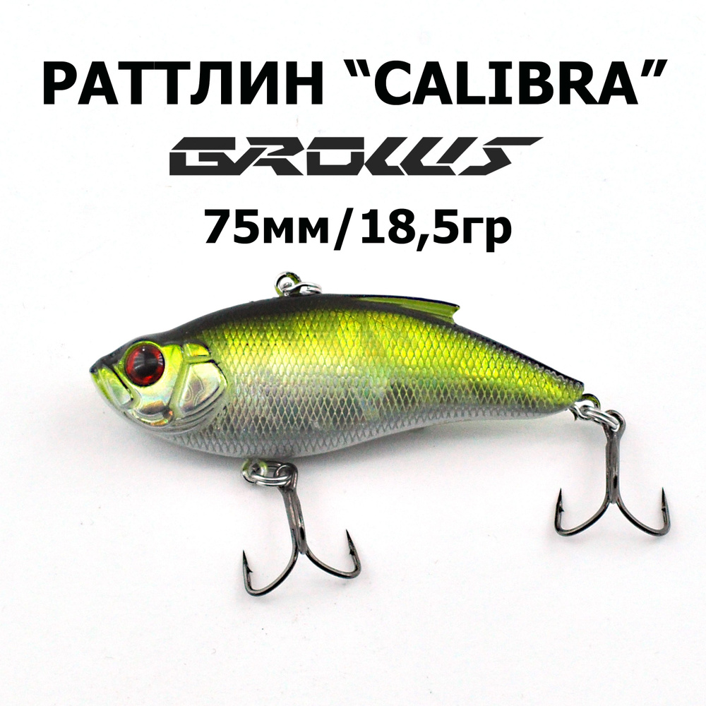 Раттлин CALIBRA 75 "Grows Culture", 1шт. #1