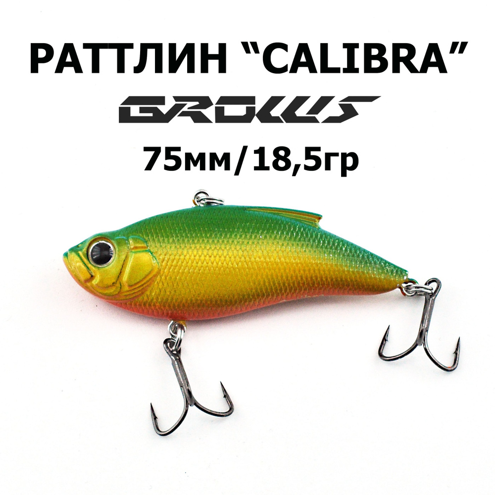 Раттлин CALIBRA 75 "Grows Culture", 1шт. #1