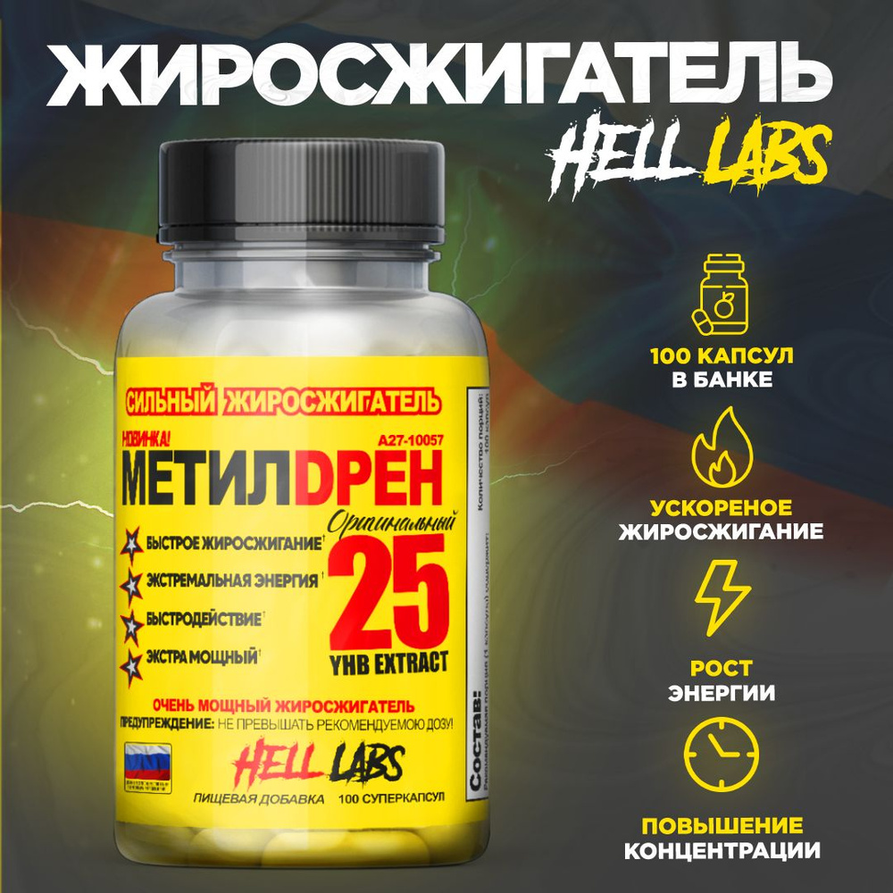 Hell Labs Methyldrene Original 25 100 капсул, жиросжигатель Метилдрен 25 #1