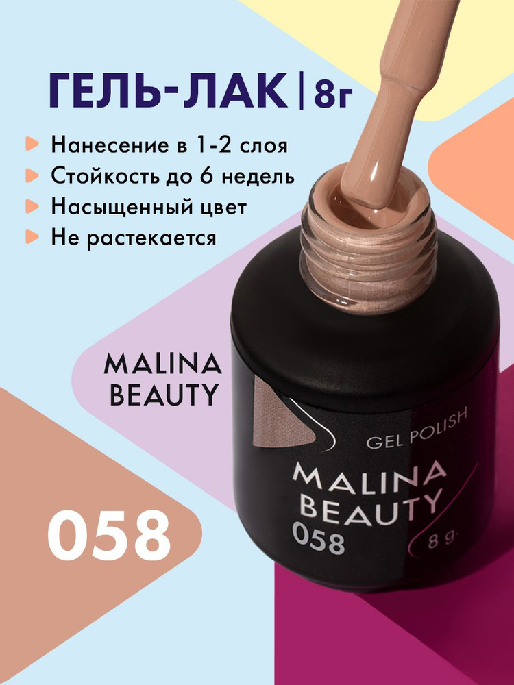 Гель-лак 058 Коричнево-бежевый MALINA BEAUTY 8 мл #1