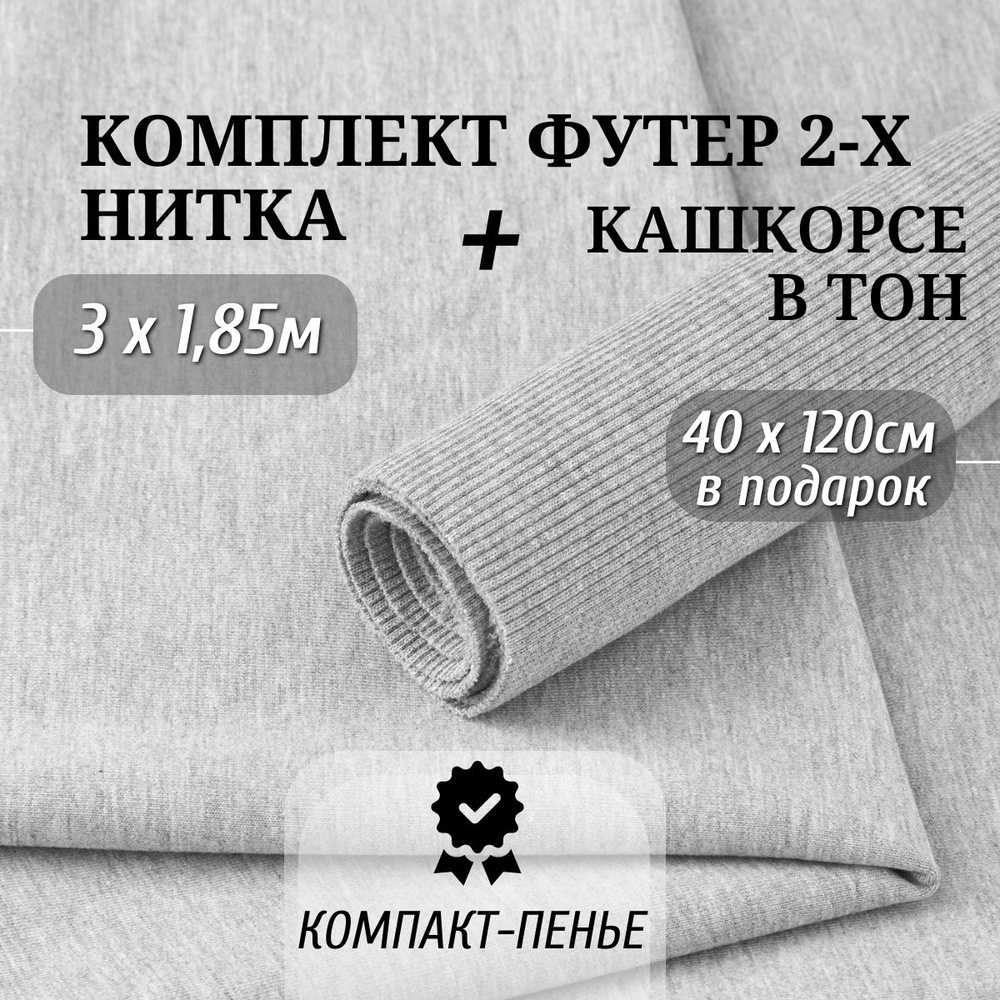 Ткань Футер 2х нитка Компакт Пенье цвет Серый Меланж длина 3м ширина 1,85м и Кашкорсе в тон ширина 120см #1