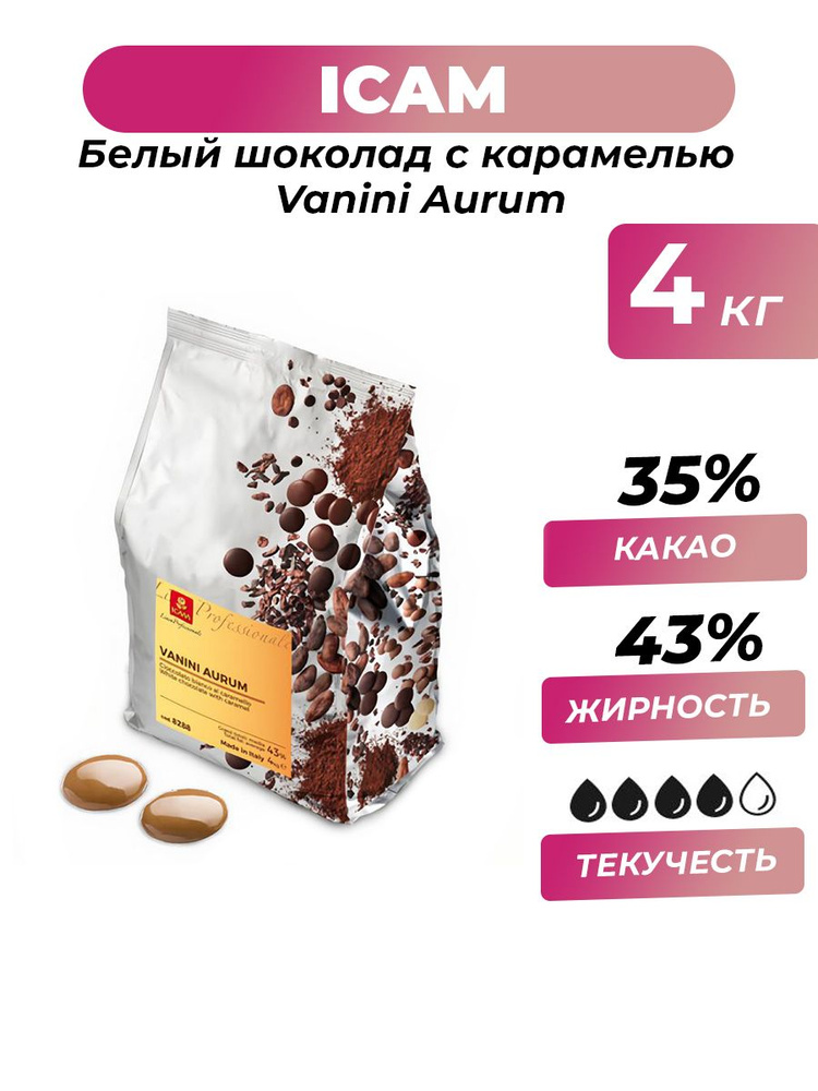 Итальянский белый шоколад с карамелью 35% Vanini Aurum ICAM, 4 кг #1