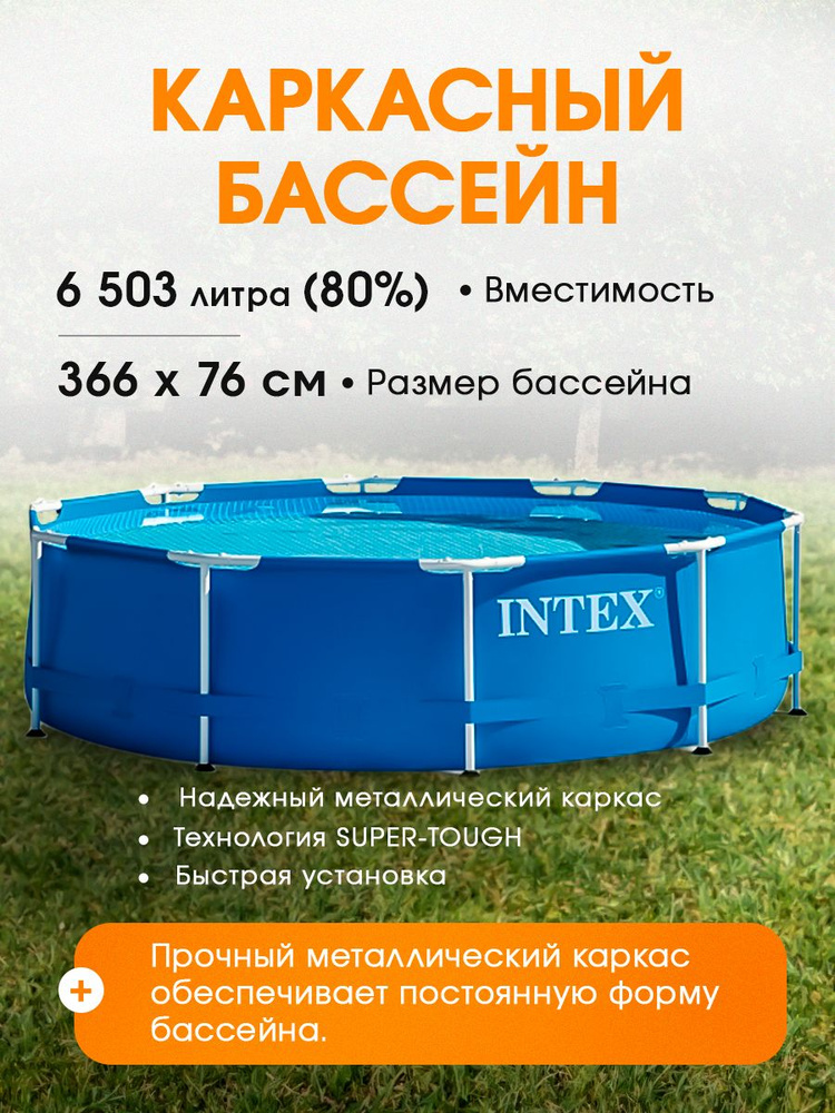 Бассейн каркасный круглый синий INTEX 366 х 76 см. + фильтр-насос, 6503 л, Арт. 28212NP  #1