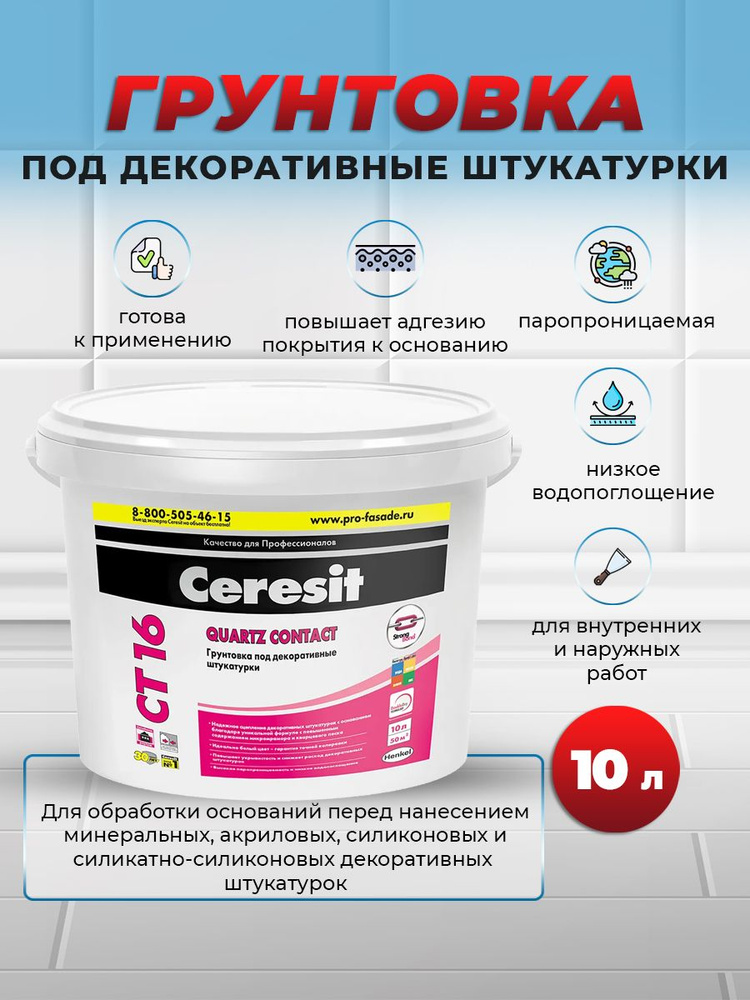 Грунтовка под тонкие декоративные штукатурки Церезит / CERESIT CT 16 10 Л  #1