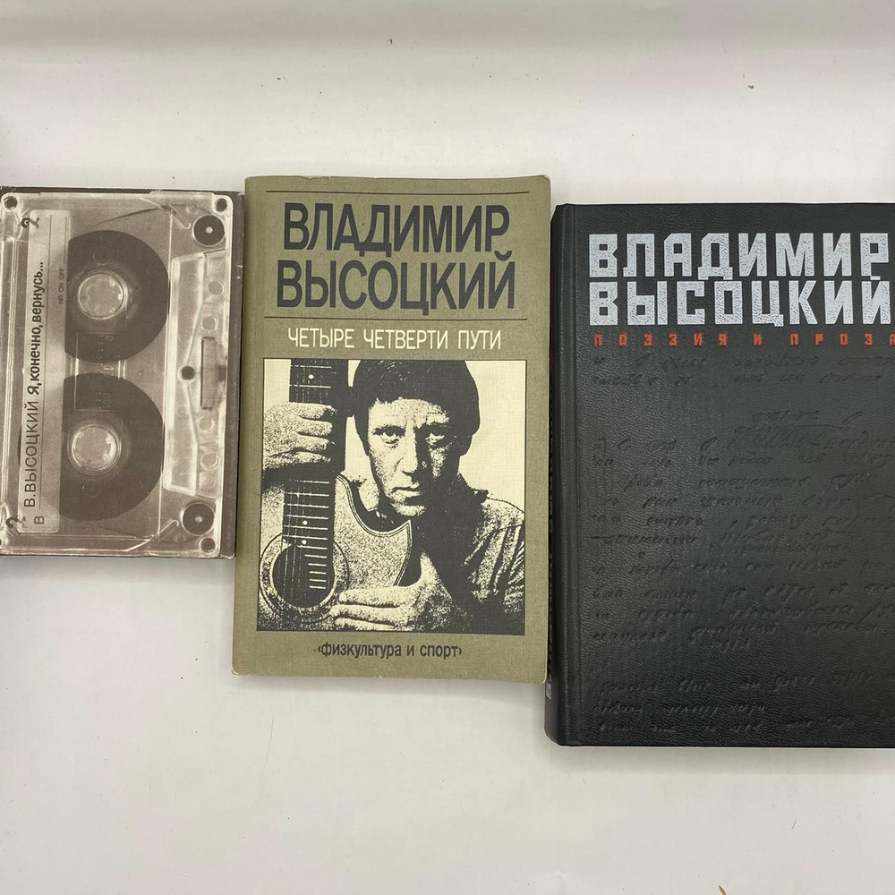 Я,конечно,вернусь...1988/ Четыре четверти пути 1988/ Владимир Высоцкий-поэзия и проза 1988  #1