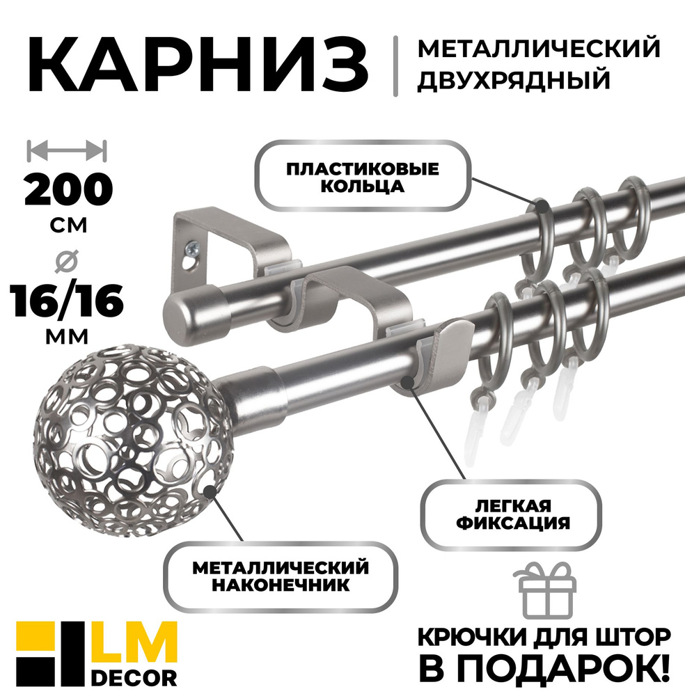 Карниз для штор двухрядный металлический Лайт Ажур d16/16мм, 200 см, САТИН  #1