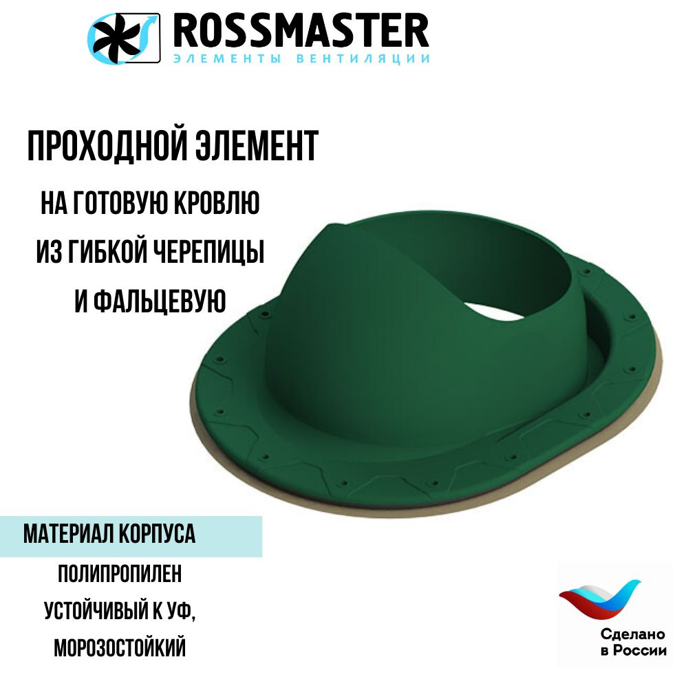 Проходной элемент ROSSMASTER для готовой кровли из гибкой черепицы и фальцевой, зеленый ТР-87/F  #1