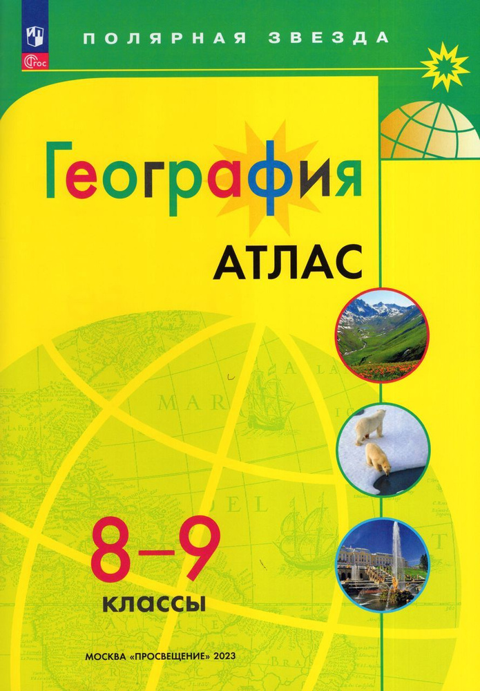 География. 8-9 классы. Атлас 2023 Автор не указан #1