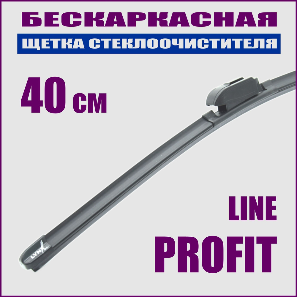 Lynx XF400 Бескаркасная щетка стеклоочистителя 40 см. Графитное покрытие. Сделано в Японии.  #1