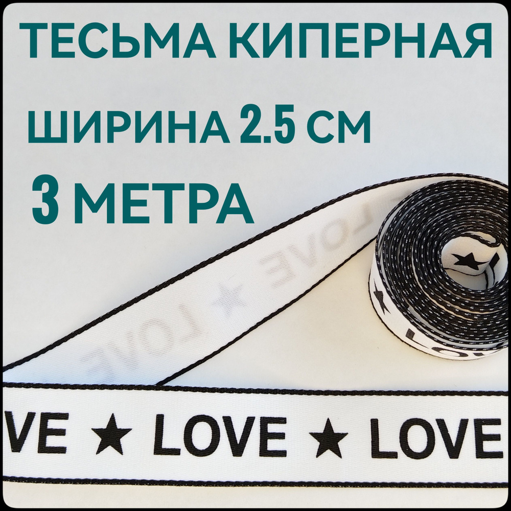 Тесьма /лента киперная принт LOVE чёрный на белом декоративная лампасная ш.2.5 см, в упаковке 3 м, для #1