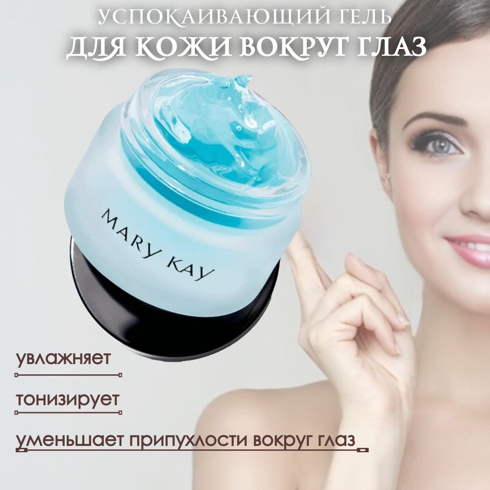 Успокаивающий гель для кожи вокруг глаз Mary Kay®