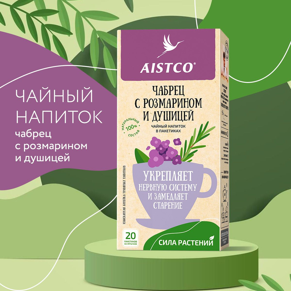 Чабрец с розмарином и душицей, травяной чай в пакетиках AISTCO (АИСТКО), 20 пакетиков без ярлычков  #1