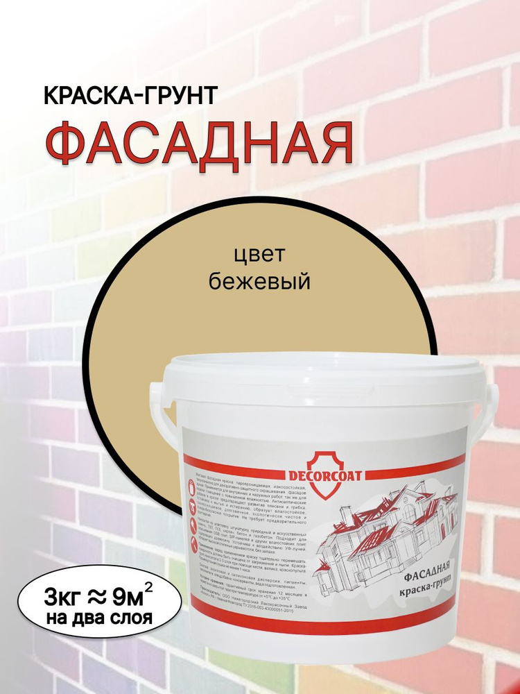 DECORCOAT Краска Краска-грунт Фасадная Быстросохнущая, Силиконовая, Акриловая, Матовое покрытие, 3 кг, #1