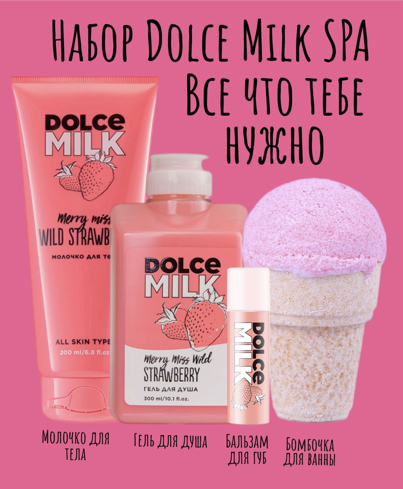 DOLCE MILK Набор средств для гигиены 504 мл #1