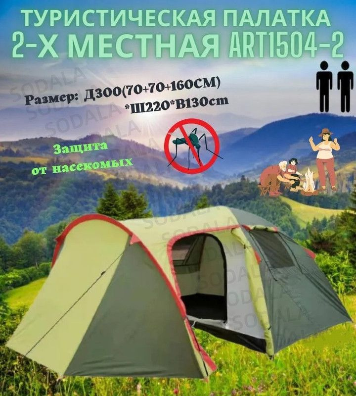 палатка туристическая 2 местная двухслойная с москитной MirCamping /шатер садовый,ART1504-2 (Зеленый) #1