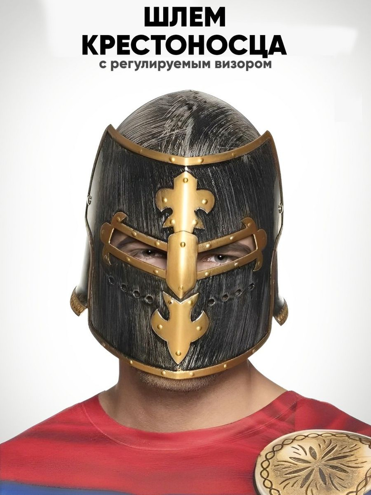 Игрушечный шлем рыцаря крестоносца #1
