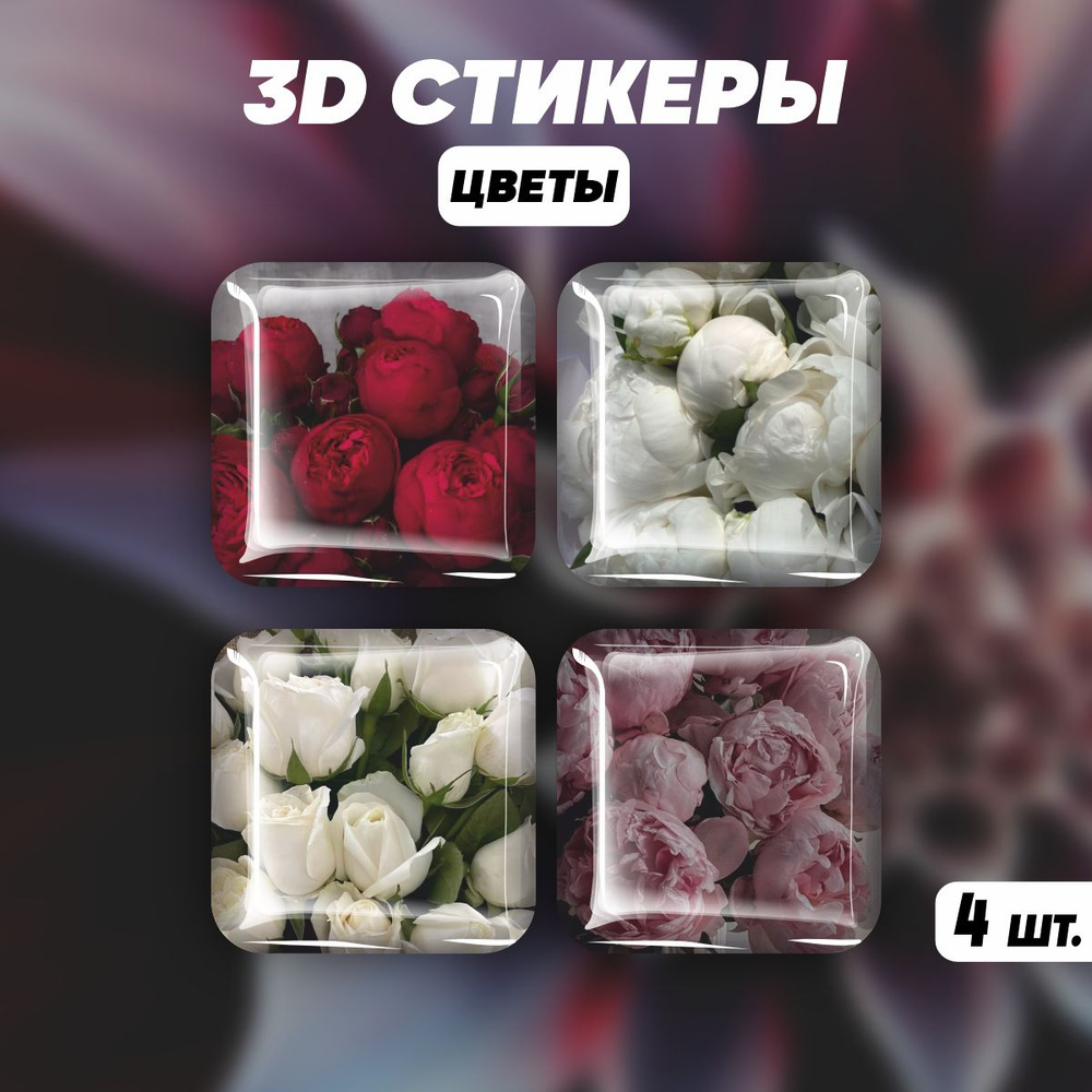 Наклейки на телефон 3D стикеры Цветы Flowers #1