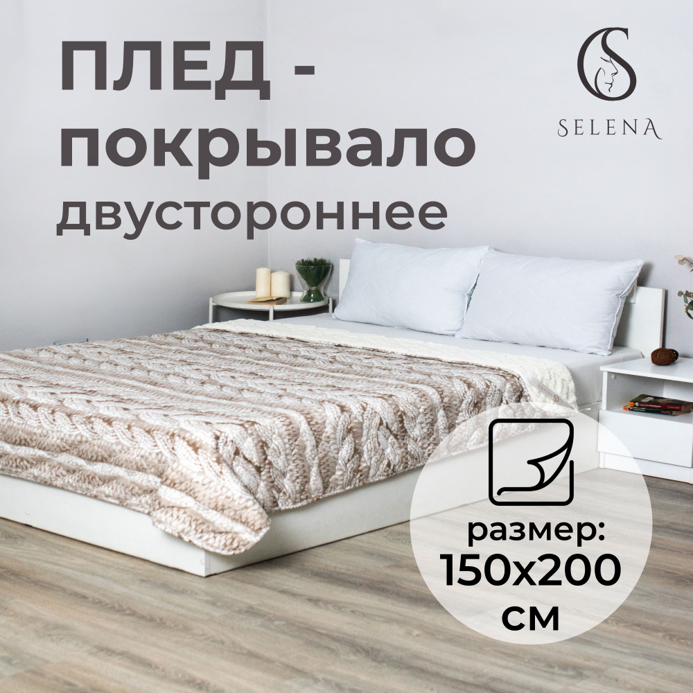 SELENA Плед , Мех искусственный, 150х200 см #1