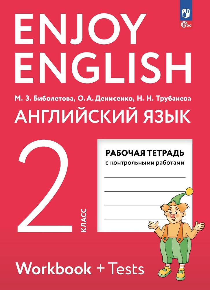 Биболетова Английский язык Рабочая тетрадь 2 класс / к уч/пособ соотв ФГОС 2021  #1