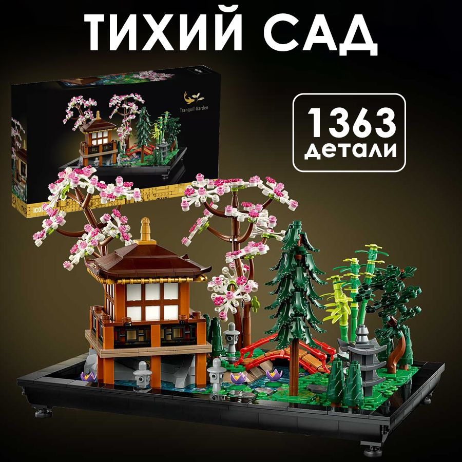 Конструктор Icons Тихий сад, 1363 детали / подарок для мальчика и девочки  #1