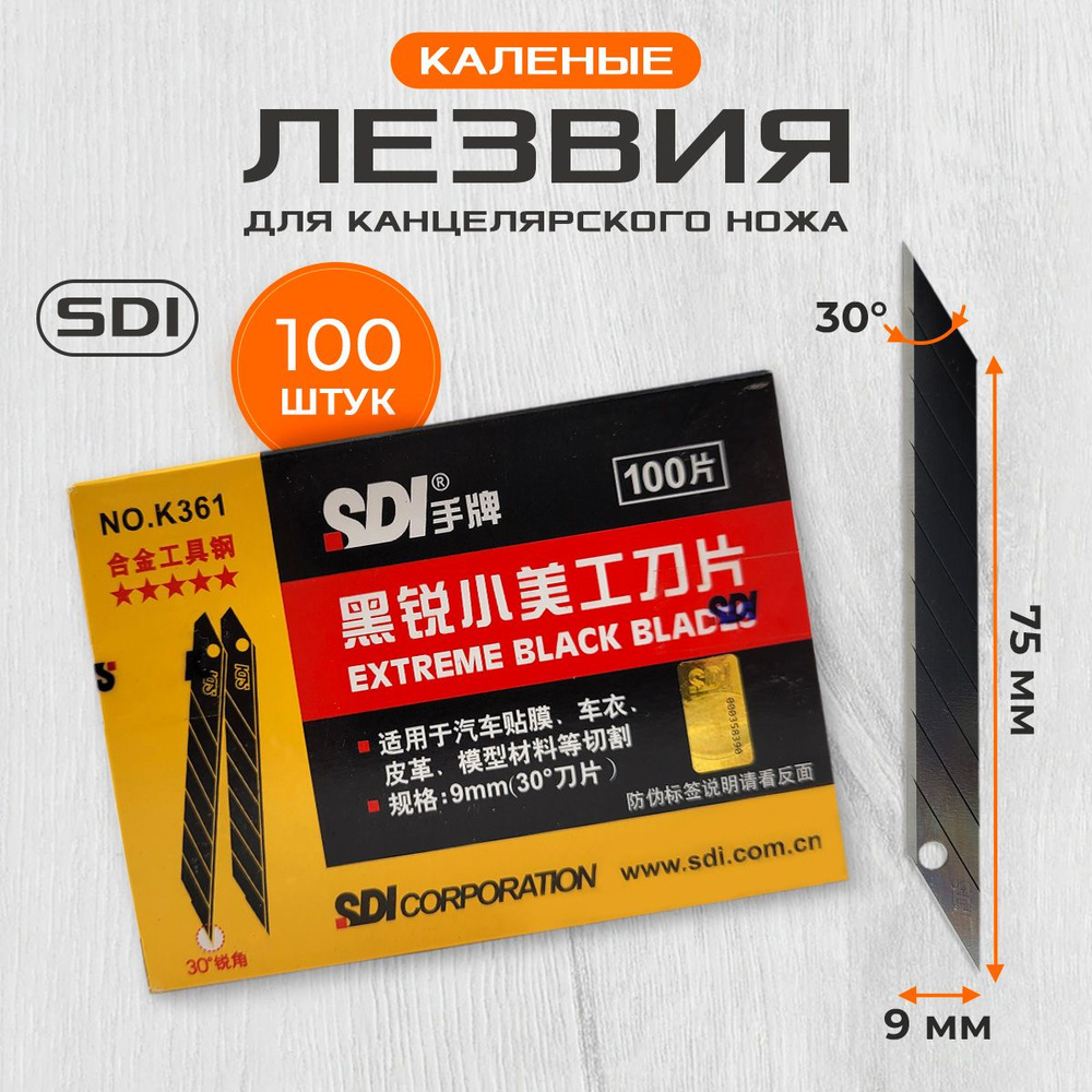 Лезвия SDI черные каленые K361 9 мм 30 град. (100 шт.) для канцелярского ножа  #1