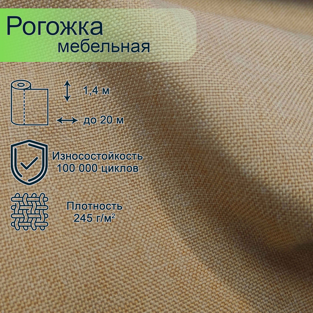 Ткань мебельная Smart, рогожка SAWANA 17, длина 2 м, ширина 140 см  #1