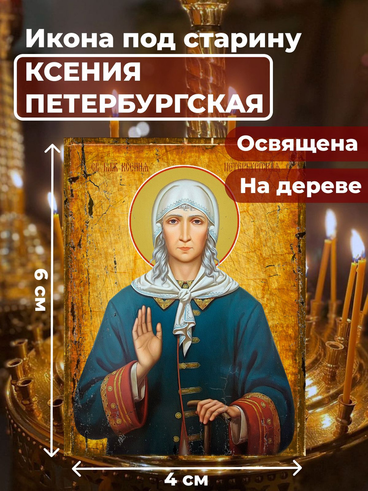 Освященная икона под старину на дереве "Святая Ксения Петербургская", 4*6 см  #1