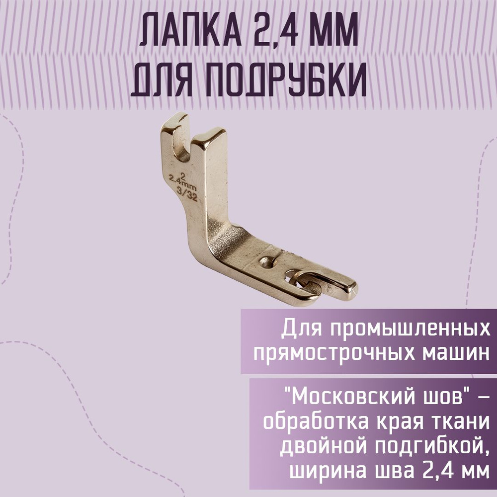 Лапка для подрубки (рубильник) для промышленных прямострочных машин 2,4 мм  #1