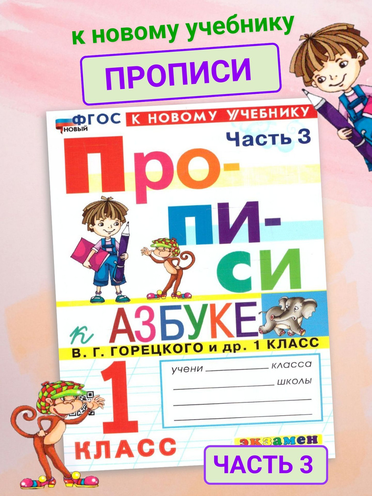 Прописи к азбуке Горецкого. 1 Класс. ФГОС Новый (к новому учебнику) / Козлова М.А.  #1