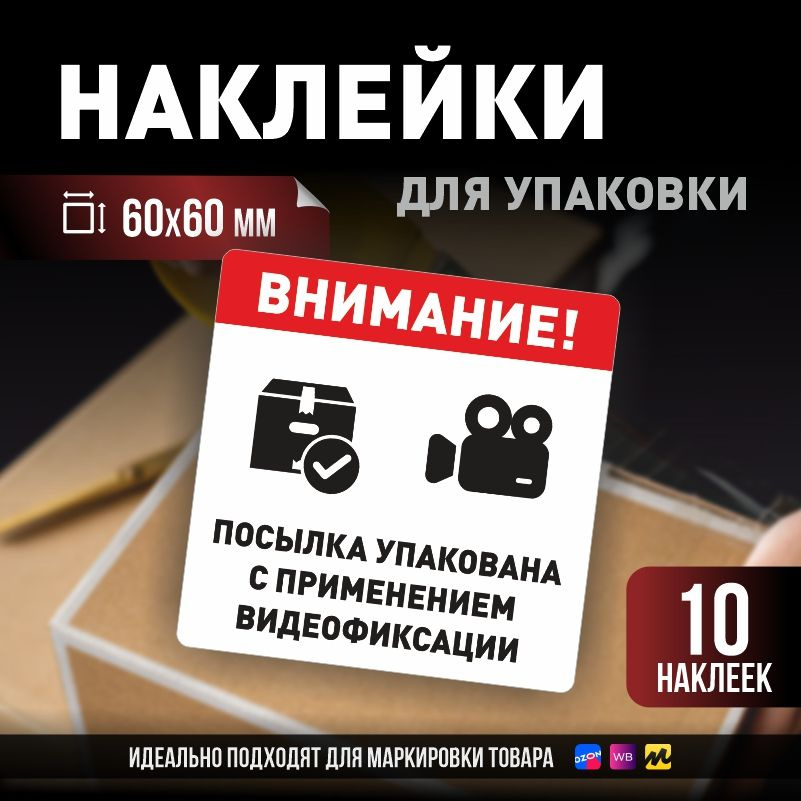 Наклейки / стикеры для упаковки ПолиЦентр 60х60мм 10 шт этикетка на коробку  #1